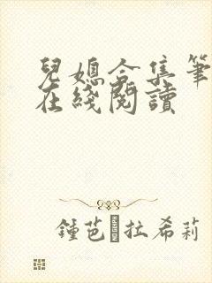 儿媳合集笔趣阁在线阅读封面