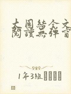 大团结全文免费阅读无弹窗最新章节列表
