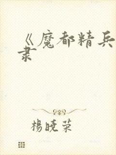 《魔都精兵的奴隶