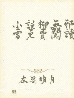 小说柳无邪徐凌雪免费阅读封面