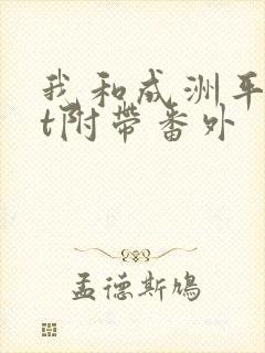 我和成洲平txt附带番外