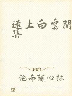 远上白云间作品集封面