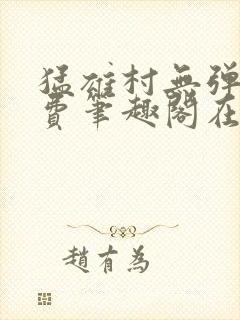 猛雄村无弹窗免费笔趣阁在线阅读封面