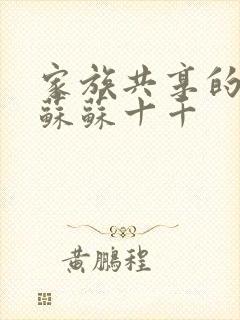 家族共享的养女苏苏十千