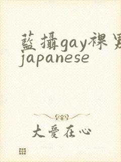 蓝摄gay裸男japanese