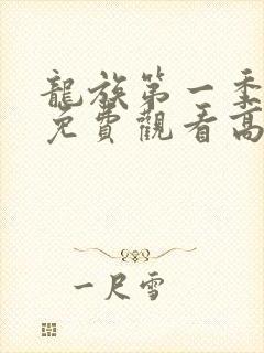 龙族第一季动漫免费观看高清中文