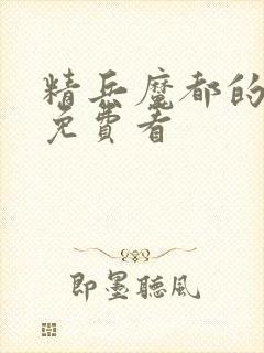 精兵魔都的奴隶免费看