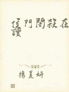 侯门闺杀在线阅读封面