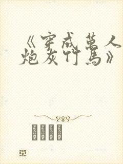 《穿成万人迷的炮灰竹马》