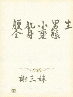 腹肌小男生图片全身变态