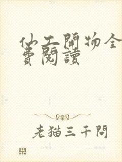 仙工开物全文免费阅读