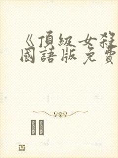 《顶级女杀手》国语版免费观看封面