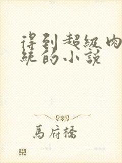 得到超级肉禽系统的小说