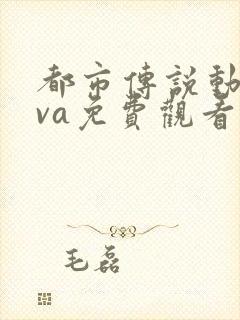 都市传说动漫ova免费观看全部