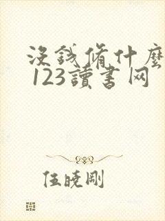 没钱修什么仙? 123读书网