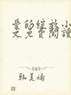 爱的绽放小说全文免费阅读笔趣阁