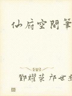 仙府空间笔趣阁封面