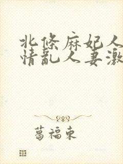 北条麻妃人妻激情乱人妻激情