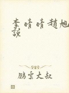 李晴晴赵旭的小说