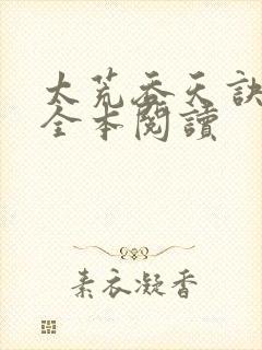 太荒吞天诀免费全本阅读