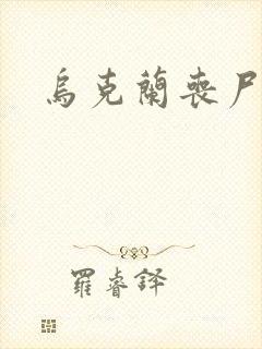 乌克兰丧尸电影