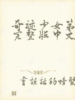 奇迹少女第6季完整版中文版