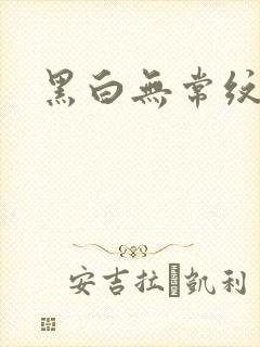 黑白无常纹身封面