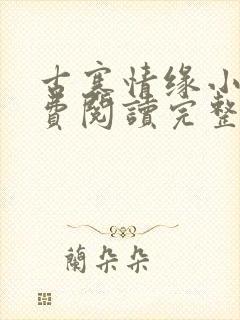 古寨情缘小说免费阅读完整版