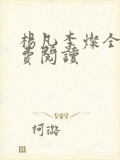 杨凡李灿全文免费阅读