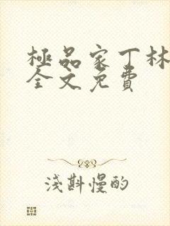 极品家丁林晚荣全文免费