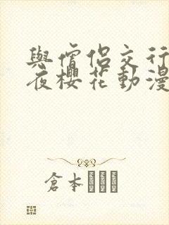 与僧侣交行合之夜樱花动漫