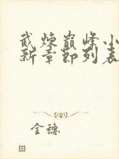 武炼巅峰小说最新章节列表