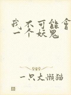 我不可能会怜惜一个妖鬼