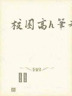校园高h笔趣阁