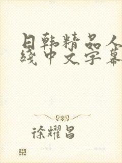 日韩精品人妻在线中文字幕视频