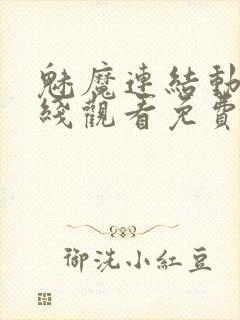 魅魔连结动漫在线观看免费高清全集