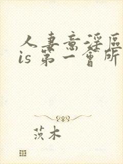 人妻意淫区 sis 第一会所