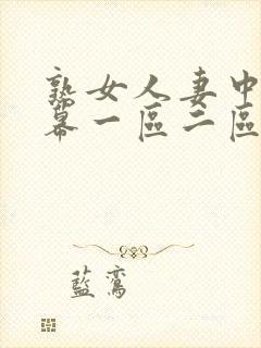 熟女人妻中文字幕一区二区