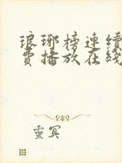 琅琊榜连续剧免费播放在线观看全集高清