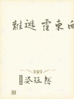 难逃 霍东向晴封面