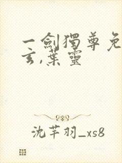 一剑独尊免费叶玄,叶灵