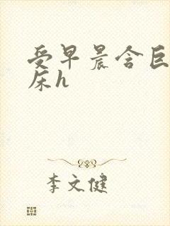 受早晨含巨龙起床h