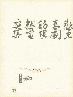 突然的喜欢19集电视剧免费播放