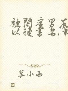 被闺蜜男友上错以后书名,笔趣阁