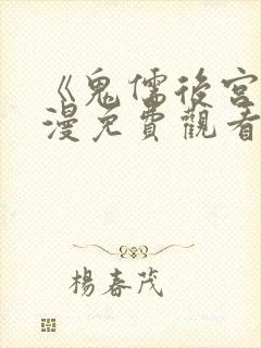 《鬼儒后宫》动漫免费观看全集下载