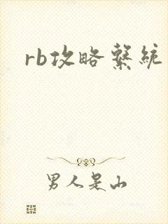 rb攻略系统