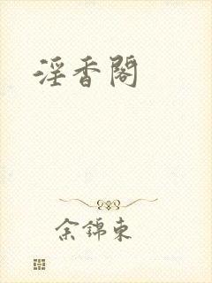 淫香阁