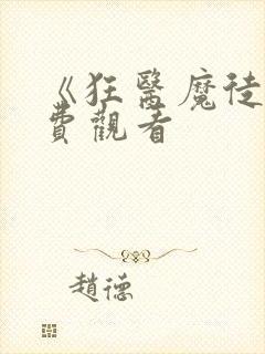 《狂医魔徒》免费观看