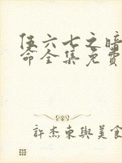 伍六七之暗影宿命全集免费