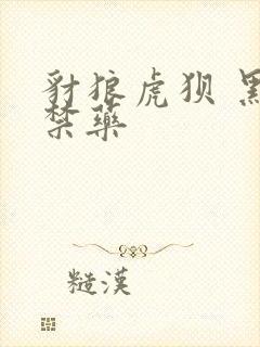 豺狼虎狈 黑色禁药